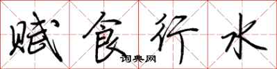 荆霄鹏赋食行水行书怎么写