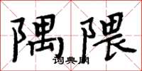 周炳元隅隈楷书怎么写
