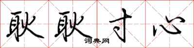 荆霄鹏耿耿寸心行书怎么写