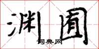周炳元渊囿楷书怎么写