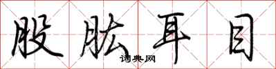 荆霄鹏股肱耳目行书怎么写