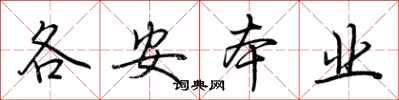 荆霄鹏各安本业行书怎么写