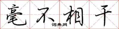 荆霄鹏毫不相干行书怎么写