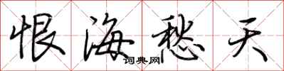 荆霄鹏恨海愁天行书怎么写