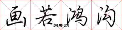 荆霄鹏画若鸿沟行书怎么写