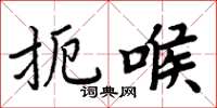 周炳元扼喉楷书怎么写