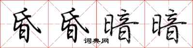 荆霄鹏昏昏暗暗行书怎么写