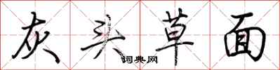 荆霄鹏灰头草面行书怎么写