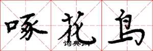 周炳元啄花鸟楷书怎么写