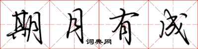荆霄鹏期月有成行书怎么写