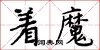 周炳元着魔楷书怎么写