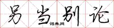荆霄鹏另当别论行书怎么写