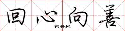 荆霄鹏回心向善行书怎么写