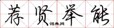 荆霄鹏荐贤举能行书怎么写