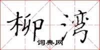 黄华生柳湾楷书怎么写