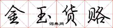 荆霄鹏金玉货赂行书怎么写