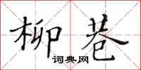 黄华生柳巷楷书怎么写