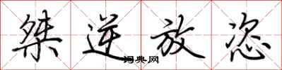 荆霄鹏桀逆放恣行书怎么写