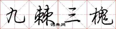 荆霄鹏九棘三槐行书怎么写