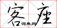 钱沛云客座行书怎么写