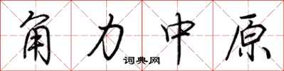 荆霄鹏角力中原行书怎么写