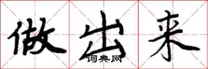 周炳元做出来楷书怎么写
