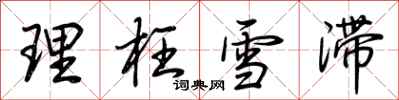 荆霄鹏理枉雪滞行书怎么写