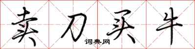 荆霄鹏卖刀买牛行书怎么写