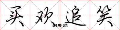 荆霄鹏买欢追笑行书怎么写
