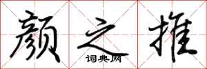 荆霄鹏颜之推行书怎么写