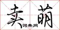 荆霄鹏卖萌行书怎么写