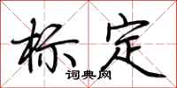 荆霄鹏标定行书怎么写