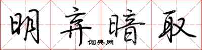 荆霄鹏明弃暗取行书怎么写