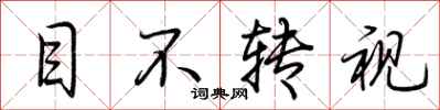 荆霄鹏目不转视行书怎么写