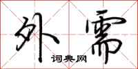 荆霄鹏外需行书怎么写