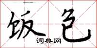 周炳元饭包楷书怎么写