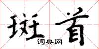 周炳元斑首楷书怎么写