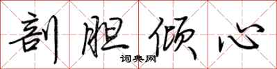 荆霄鹏剖胆倾心行书怎么写