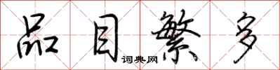 荆霄鹏品目繁多行书怎么写