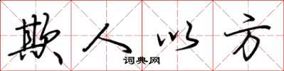 荆霄鹏欺人以方行书怎么写