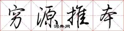 荆霄鹏穷源推本行书怎么写