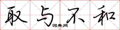 荆霄鹏取与不和行书怎么写