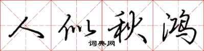 荆霄鹏人似秋鸿行书怎么写