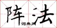 周炳元阵法楷书怎么写