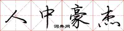 荆霄鹏人中豪杰行书怎么写