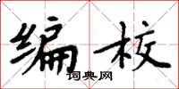 周炳元编校楷书怎么写