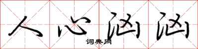 荆霄鹏人心汹汹行书怎么写