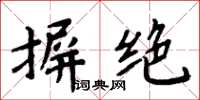 周炳元摒绝楷书怎么写