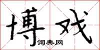 周炳元博戏楷书怎么写