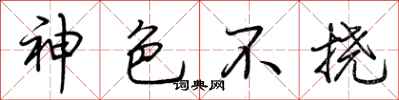 荆霄鹏神色不挠行书怎么写